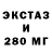 Ecstasy 280мг Isaiah U